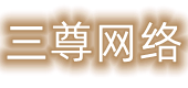 泉州市三尊网络科技有限公司